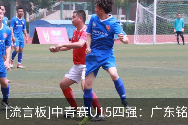 [流言板]中青赛U15四强：广东铭途、长沙麓山阳光、恒大足校、泰山队